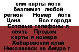 сим-карты йота безлимит (любой регион ) › Номер ­ йота › Цена ­ 900 - Все города Сотовые телефоны и связь » Продам sim-карты и номера   . Хабаровский край,Николаевск-на-Амуре г.